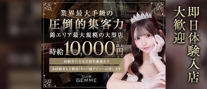CLUB GEMME 錦ージェムー(錦キャバクラ)の求人・体験入店情報