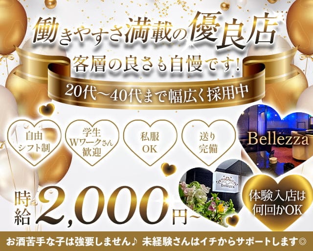 スナック Bellezza（ベレッツァ）のスナック体入