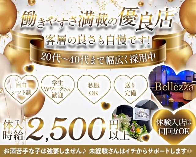 Bellezza(ベレッツァ)のスナック体入