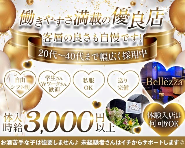 Bellezza（ベレッツァ）のスナック体入