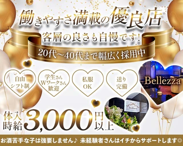 Bellezza（ベレッツァ）のスナック体入