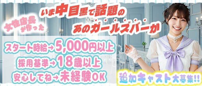 ガールズバー Chloe（クロエ）(中目黒ガールズバー)の求人・体験入店情報