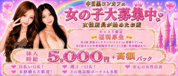 ガールズバー Chloe（クロエ）(中目黒ガールズバー)の求人・体験入店情報
