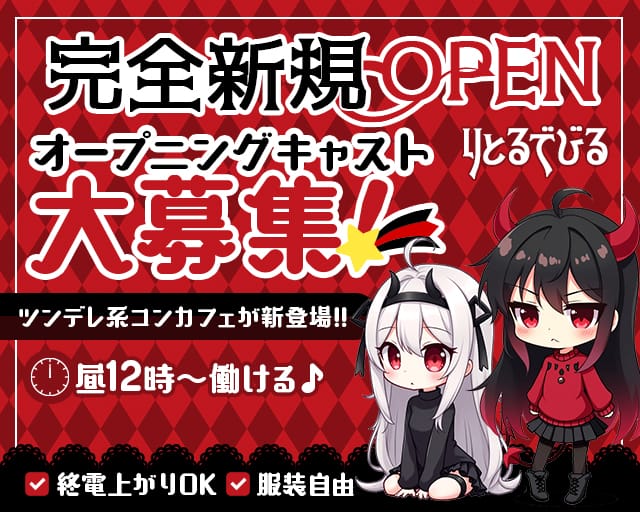 りとるでびるのガールズバー体入