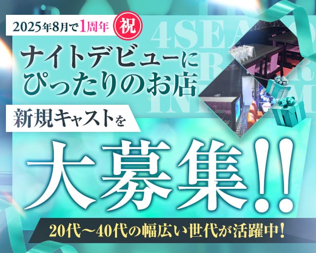 【秩父】4 SEASON（フォーシーズン）のガールズバー体入