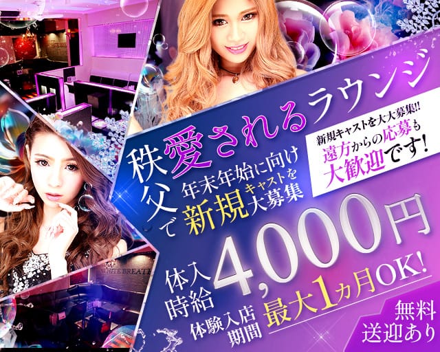 Girls Lounge WHITE BREATH（ホワイトブレス）のキャバクラ体入