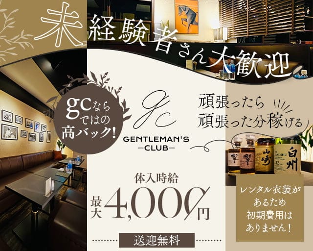 【古町】gc（ジーシー）のクラブ体入