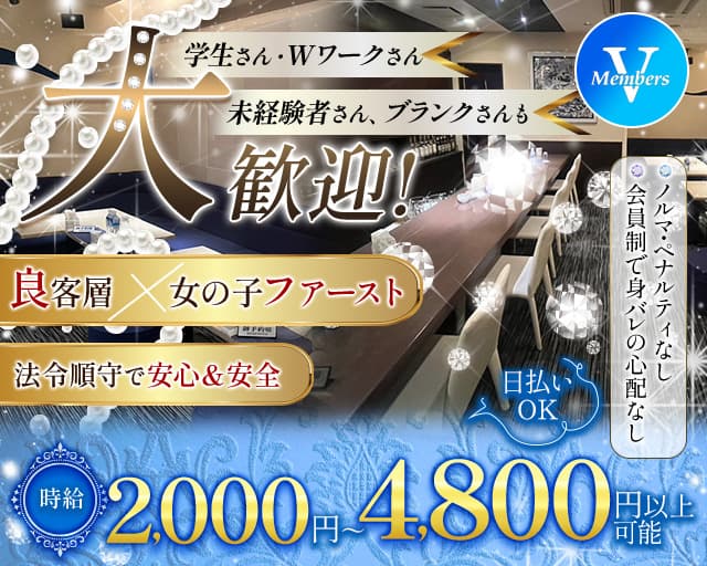 メンバーズV（ヴイ）のラウンジ体入