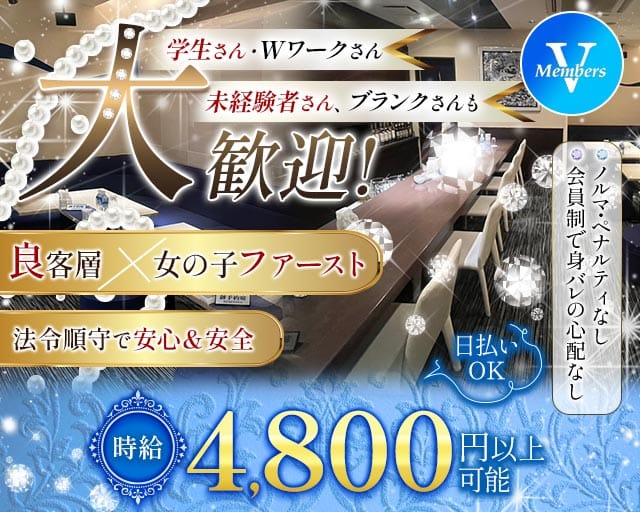 メンバーズV（ヴイ）のラウンジ体入