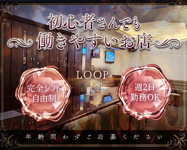 LOOP（ループ）のスナック体入