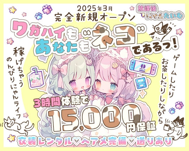 放課後にゃんたいむ☆のガールズバー体入