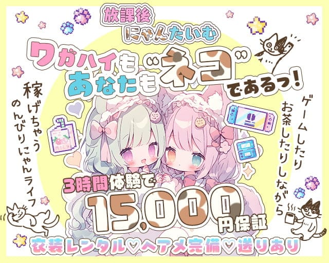 放課後にゃんたいむ☆のガールズバー体入