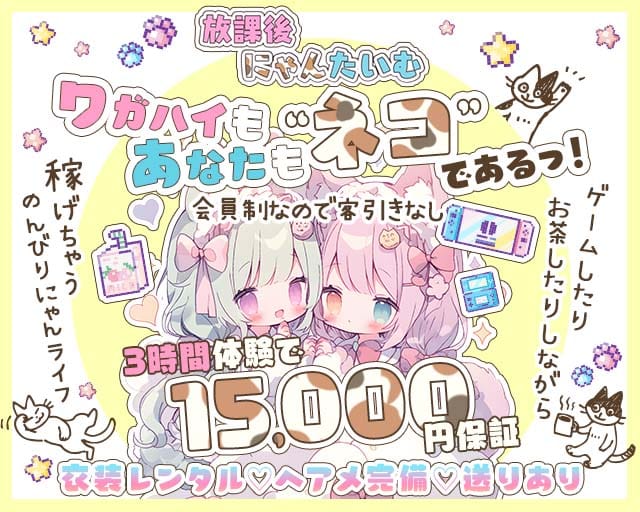 放課後にゃんたいむ☆のガールズバー体入