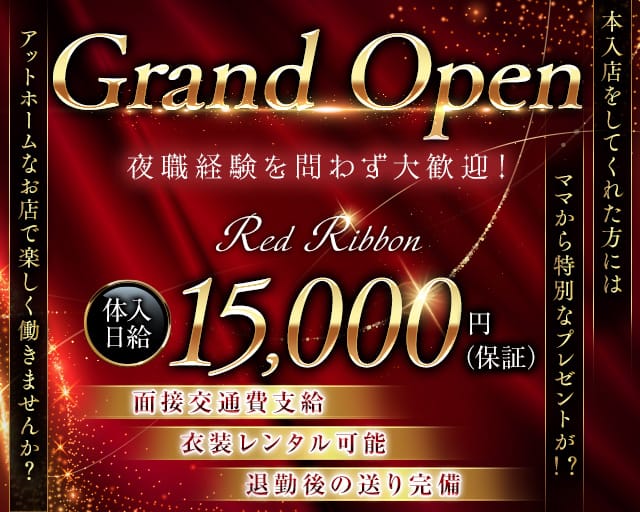 RED RIBBON（レッドリボン）のラウンジ体入