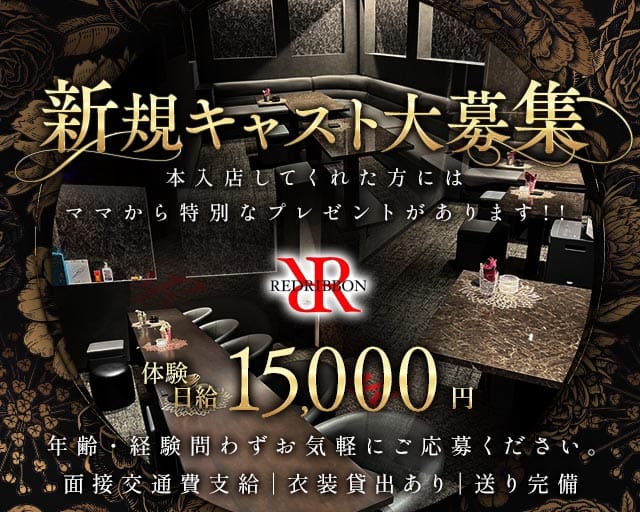 RED RIBBON（レッドリボン）のラウンジ体入