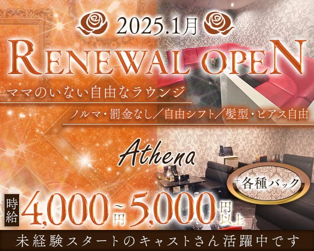 Athena（アテナ）のラウンジ体入
