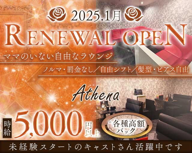 Athena（アテナ）のラウンジ体入