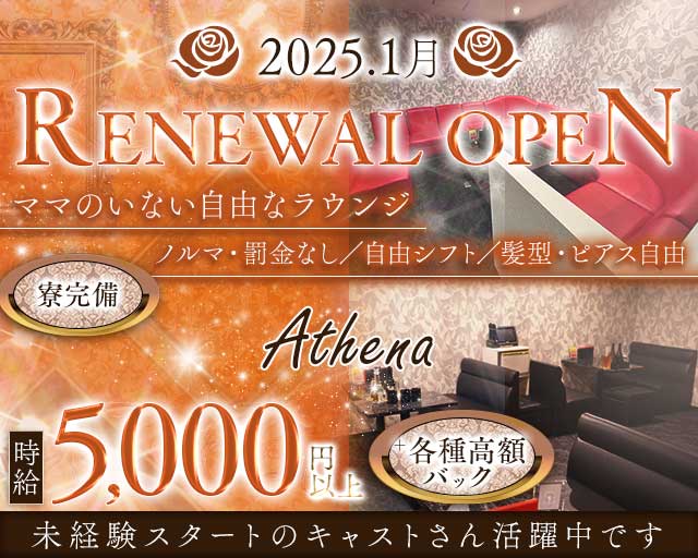 Athena（アテナ）のラウンジ体入