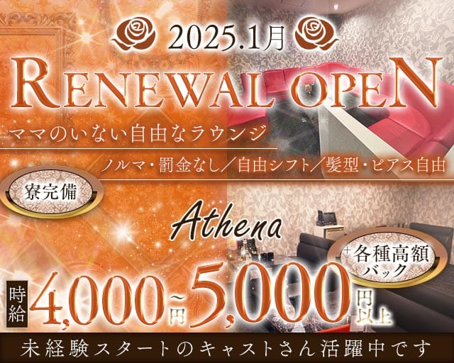 Athena（アテナ）のラウンジ体入