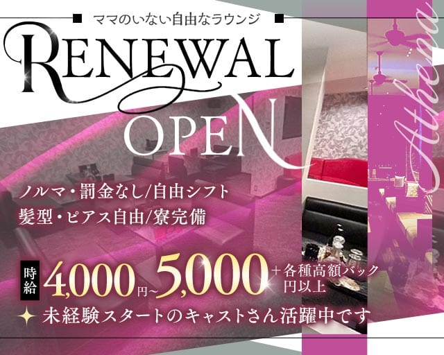 Athena（アテナ）のラウンジ体入