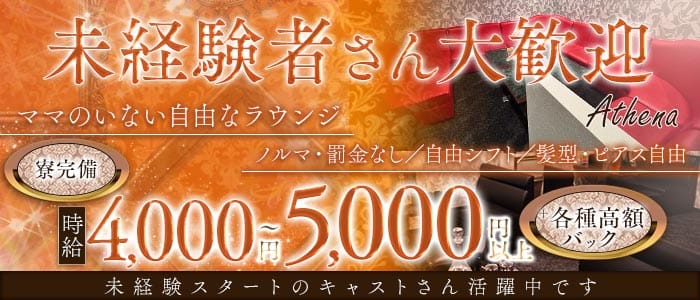 Athena（アテナ） 高松ラウンジ 未経験募集バナー