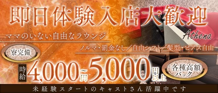 Athena（アテナ）(高松ラウンジ)の求人・体験入店情報