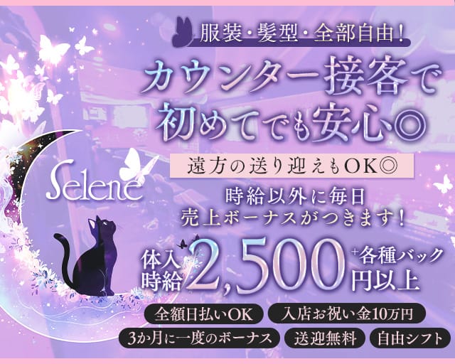 selene（セレネ）のガールズバー体入