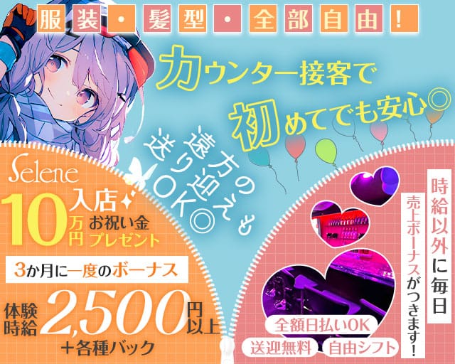 selene（セレネ）のガールズバー体入