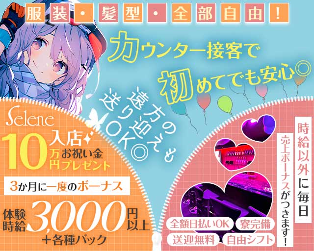 selene（セレネ）のガールズバー体入