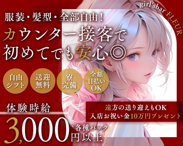 girl'sbar FLEUR（フルール）のガールズバー体入