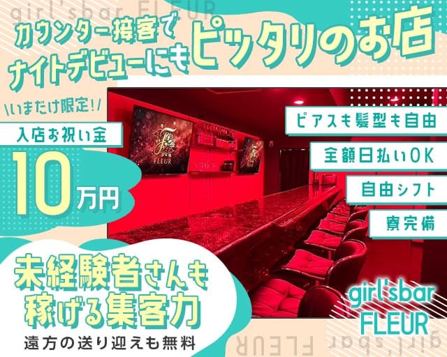 girl'sbar FLEUR（フルール）のガールズバー体入