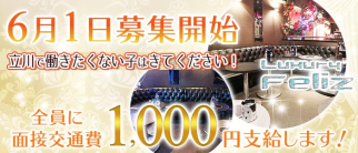 Luxury Feliz(ラグジュアリーフェリス)【公式求人・体入情報】(国分寺キャバクラ)の求人・体験入店情報