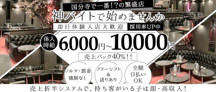 【国分寺】Feliz（フェリス）(国分寺キャバクラ)の求人・体験入店情報