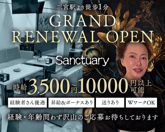 sanctuary（サンクチュアリ）のスナック体入