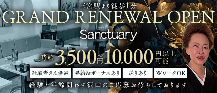 sanctuary（サンクチュアリ）(三宮スナック)の求人・体験入店情報