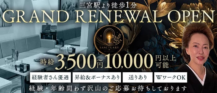 sanctuary（サンクチュアリ）(三宮スナック)の求人・体験入店情報