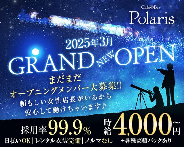 Cafe&Bar Polaris（ポラリス）のガールズバー体入