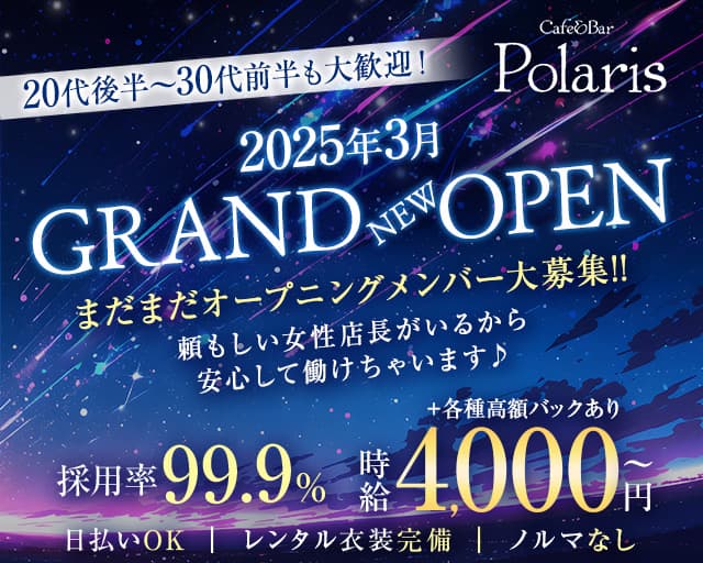 Cafe&Bar Polaris（ポラリス）のガールズバー体入