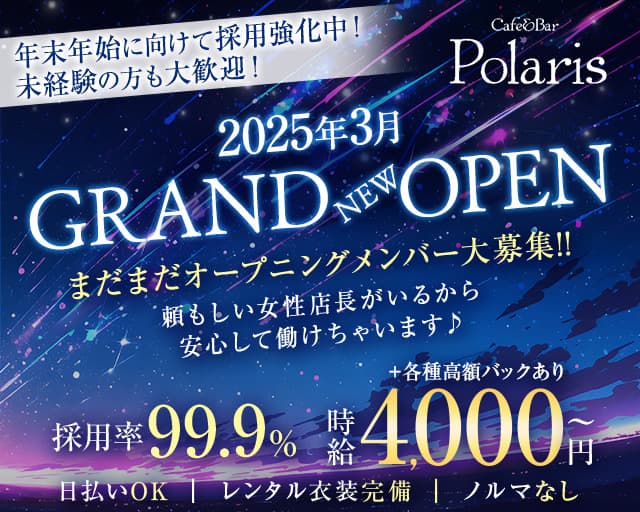 Cafe&Bar Polaris（ポラリス）のガールズバー体入