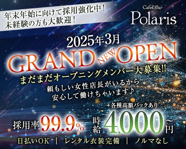 Cafe&Bar Polaris（ポラリス）のガールズバー体入