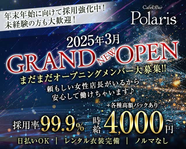Cafe&Bar Polaris（ポラリス）のガールズバー体入