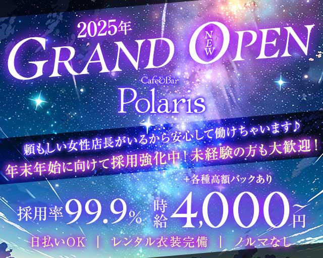 Cafe&Bar Polaris（ポラリス）のガールズバー体入