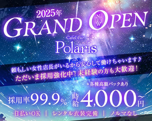 Cafe&Bar Polaris（ポラリス）のガールズバー体入