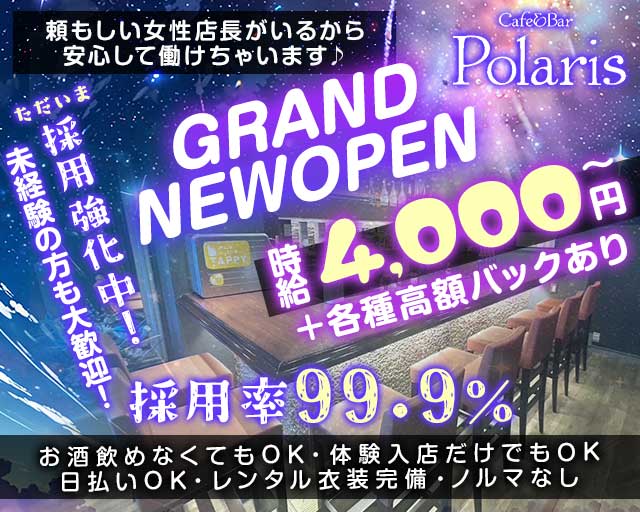 Cafe&Bar Polaris（ポラリス）(自由が丘ガールズバー)の求人・体験入店情報