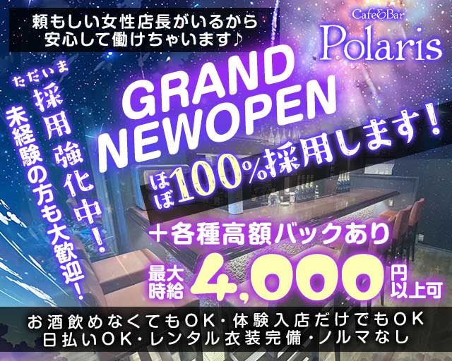 Cafe&Bar Polaris（ポラリス）のガールズバー体入