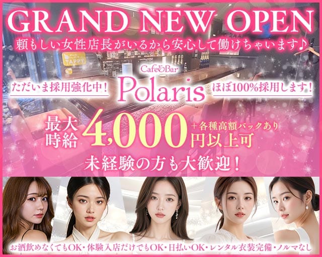 Cafe&Bar Polaris（ポラリス）(自由が丘ガールズバー)の求人・体験入店情報