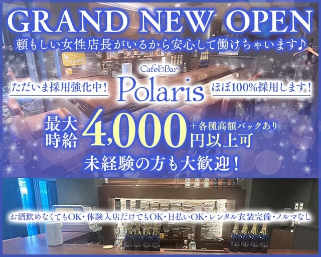 Cafe&Bar Polaris（ポラリス）(自由が丘ガールズバー)の求人・体験入店情報