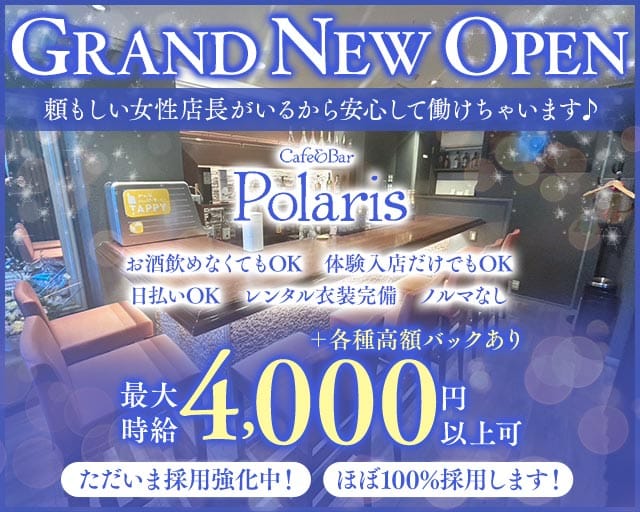 Cafe&Bar Polaris（ポラリス）のガールズバー体入