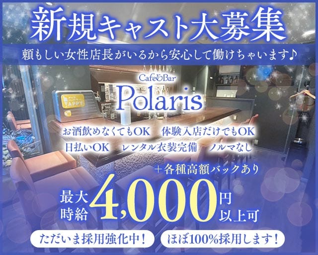 Cafe&Bar Polaris（ポラリス）のガールズバー体入