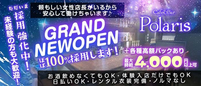 Cafe&Bar Polaris（ポラリス） 自由が丘ガールズバー 